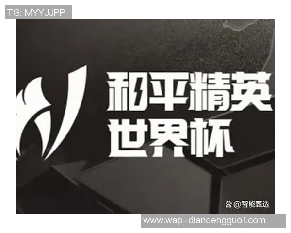 世界杯新闻和平精英战术解析：WE战队如何逆转局势实现精彩反击
